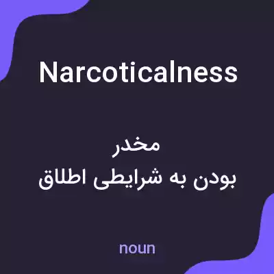 معنی narcoticalness به فارسی