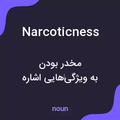 معنی narcoticness به فارسی
