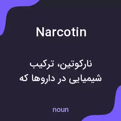معنی narcotin به فارسی معنی narcotin به فارسی