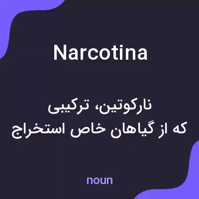 معنی narcotina به فارسی معنی narcotina به فارسی