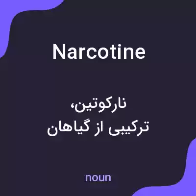 معنی narcotine به فارسی