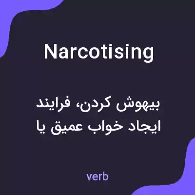 معنی narcotising به فارسی معنی narcotising به فارسی