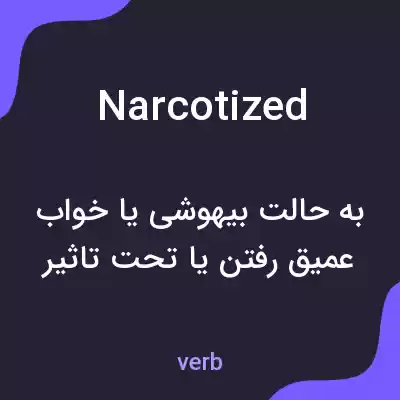 معنی narcotized به فارسی معنی narcotized به فارسی