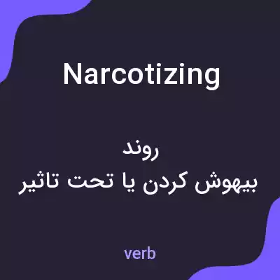 معنی narcotizing به فارسی معنی narcotizing به فارسی