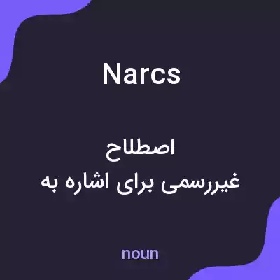 معنی narcs به فارسی معنی narcs به فارسی