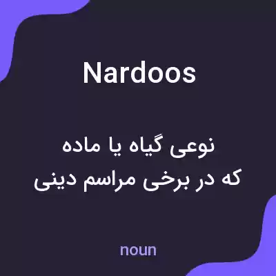 معنی nardoos به فارسی معنی nardoos به فارسی