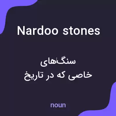 معنی nardoo stones به فارسی معنی nardoo stones به فارسی