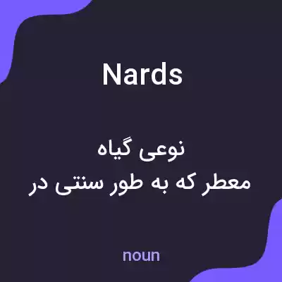 معنی nards به فارسی معنی nards به فارسی
