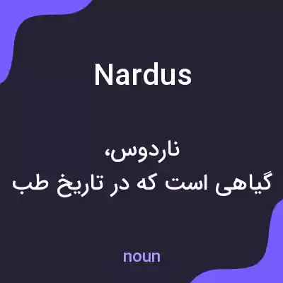 معنی nardus به فارسی