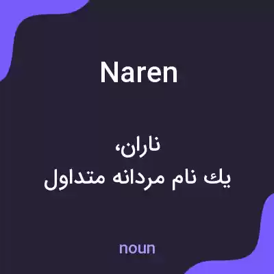 معنی naren به فارسی معنی naren به فارسی