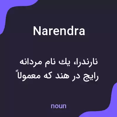 معنی narendra به فارسی