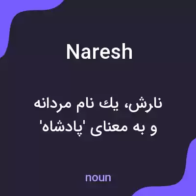 معنی naresh به فارسی معنی naresh به فارسی