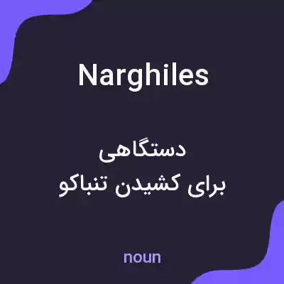 معنی narghiles به فارسی