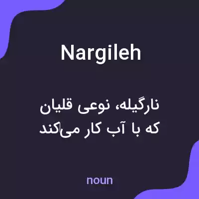 معنی nargileh به فارسی