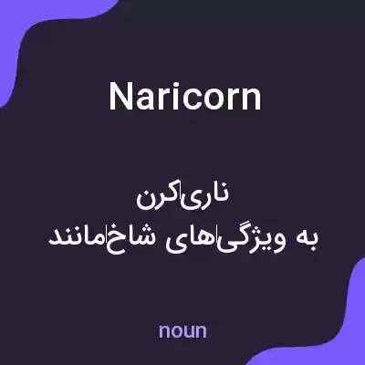 معنی naricorn به فارسی