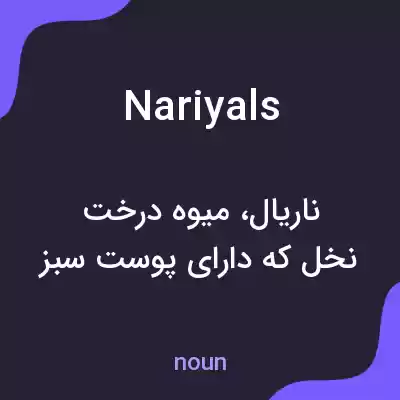 معنی nariyals به فارسی معنی nariyals به فارسی