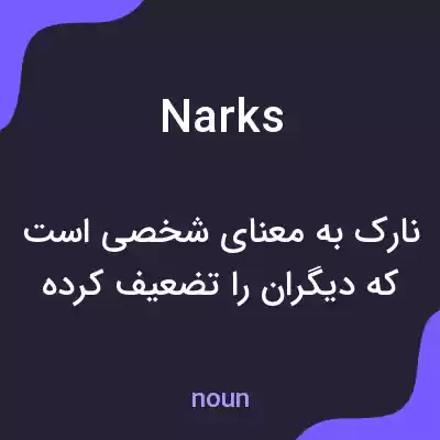 معنی narks به فارسی معنی narks به فارسی