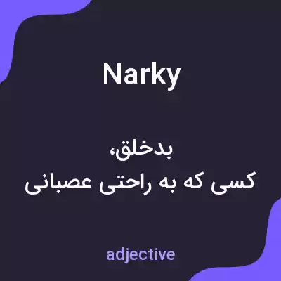 معنی narky به فارسی معنی narky به فارسی