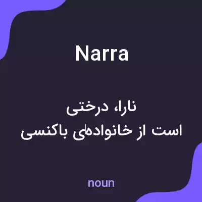 معنی narra به فارسی معنی narra به فارسی