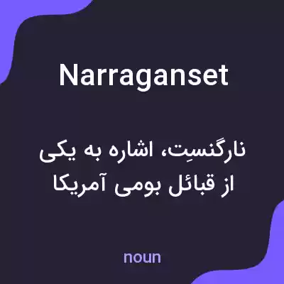 معنی narraganset به فارسی