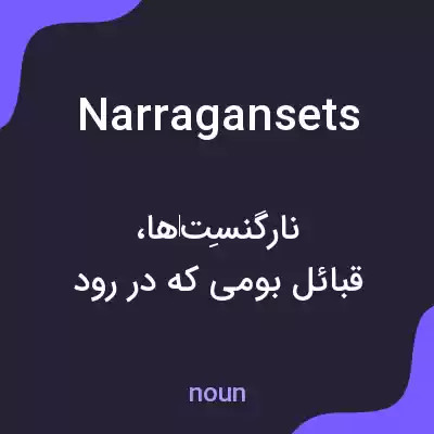 معنی narragansets به فارسی معنی narragansets به فارسی