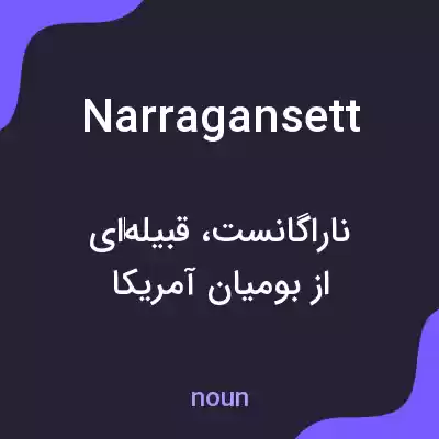 معنی narragansett به فارسی معنی narragansett به فارسی