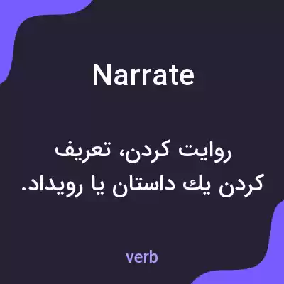 معنی narrate به فارسی معنی narrate به فارسی
