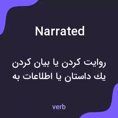 معنی narrated به فارسی معنی narrated به فارسی