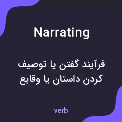 معنی narrating به فارسی معنی narrating به فارسی