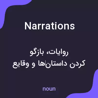 معنی narrations به فارسی معنی narrations به فارسی