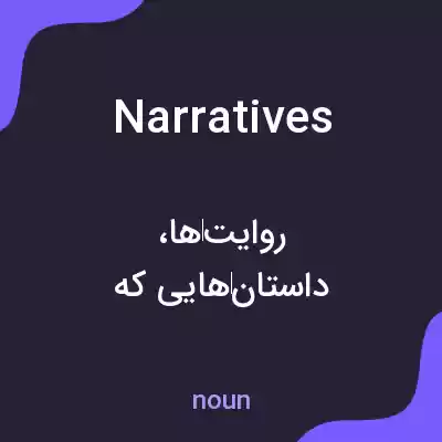 معنی narratives به فارسی معنی narratives به فارسی