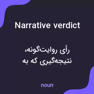 معنی narrative verdict به فارسی معنی narrative verdict به فارسی