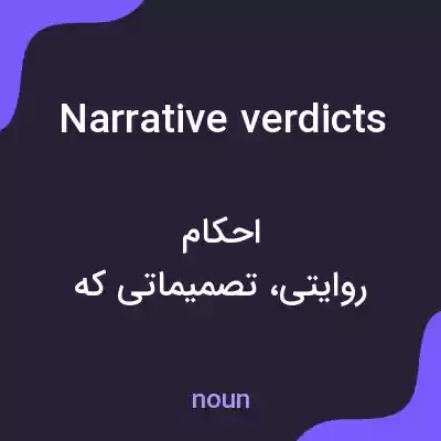 معنی narrative verdicts به فارسی