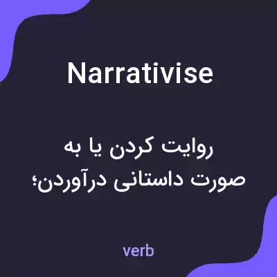 معنی narrativise به فارسی معنی narrativise به فارسی