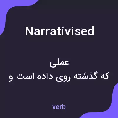 معنی narrativised به فارسی معنی narrativised به فارسی
