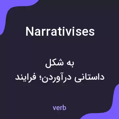 معنی narrativises به فارسی معنی narrativises به فارسی