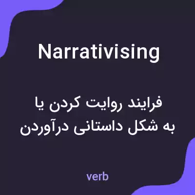 معنی narrativising به فارسی معنی narrativising به فارسی