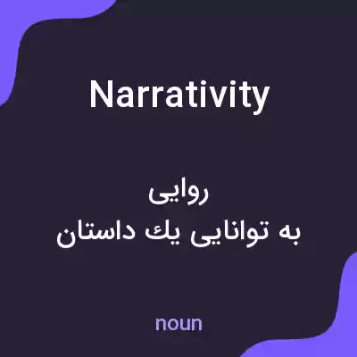 معنی narrativity به فارسی معنی narrativity به فارسی