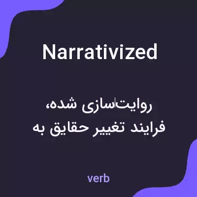 معنی narrativized به فارسی معنی narrativized به فارسی