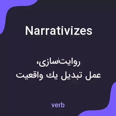 معنی narrativizes به فارسی معنی narrativizes به فارسی