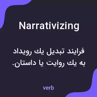 معنی narrativizing به فارسی معنی narrativizing به فارسی