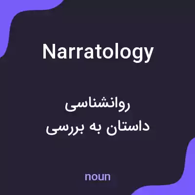 معنی narratology به فارسی معنی narratology به فارسی