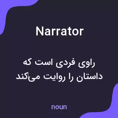 معنی narrator به فارسی معنی narrator به فارسی