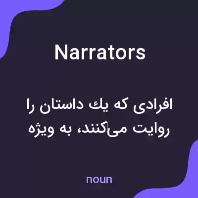 معنی narrators به فارسی معنی narrators به فارسی