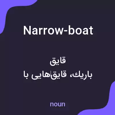 معنی narrow-boat به فارسی معنی narrow-boat به فارسی