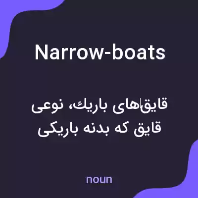 معنی narrow-boats به فارسی معنی narrow-boats به فارسی