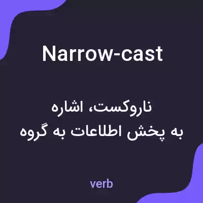معنی narrow-cast به فارسی معنی narrow-cast به فارسی