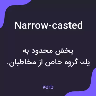 معنی narrow-casted به فارسی معنی narrow-casted به فارسی