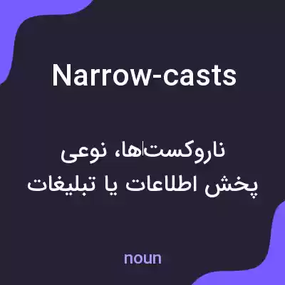 معنی narrow-casts به فارسی معنی narrow-casts به فارسی
