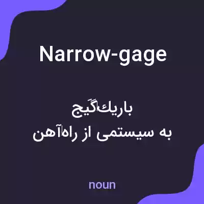 معنی narrow-gage به فارسی معنی narrow-gage به فارسی